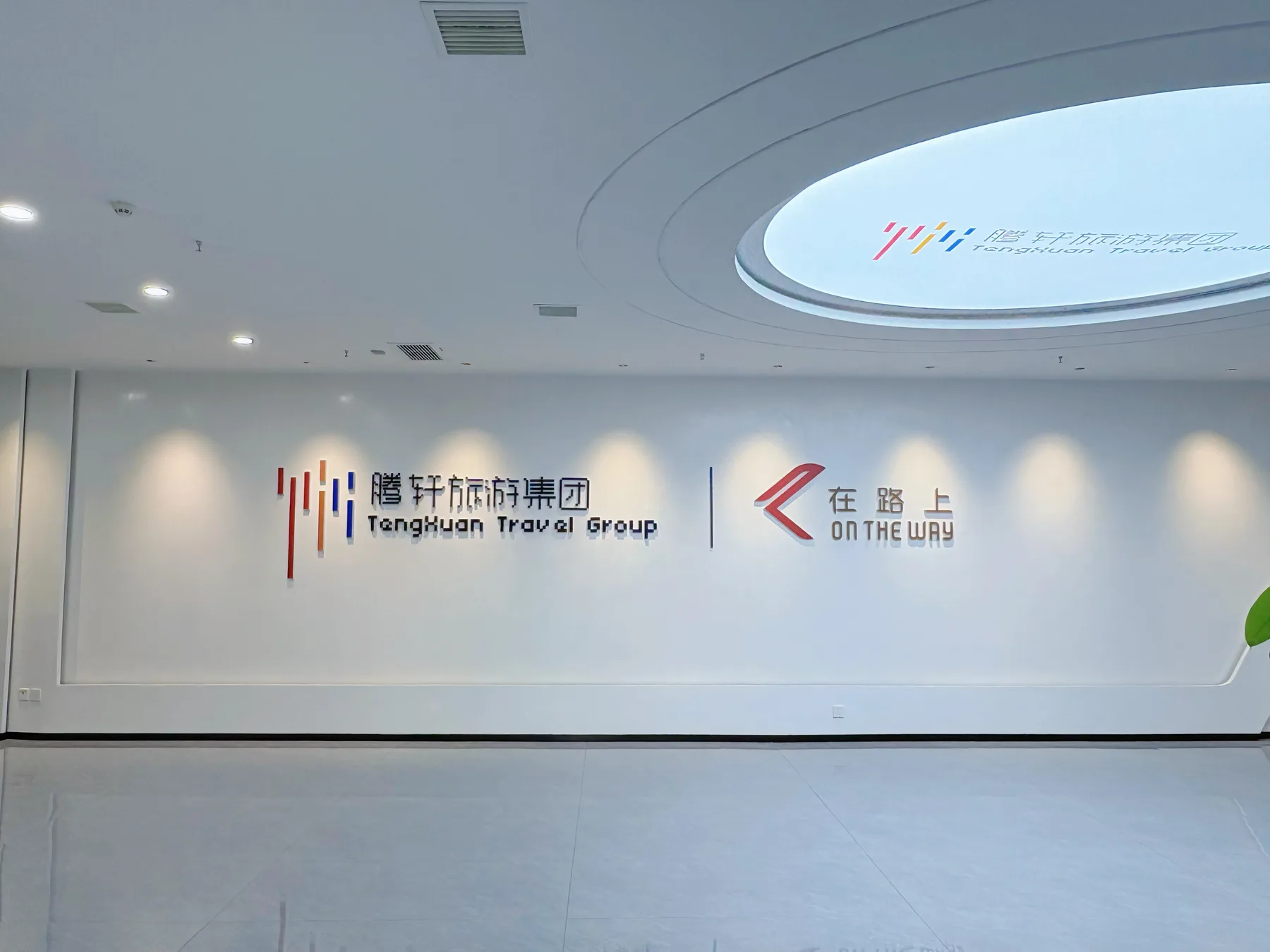 Tengxuan Travel Group logo wall in the office