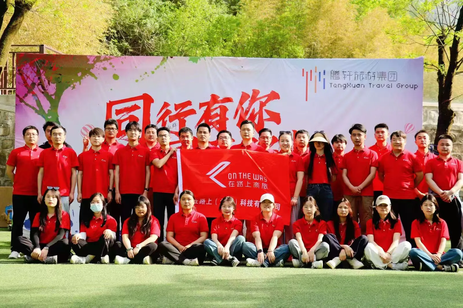 Tengxuan team members in red shirts at an outdoor company activity